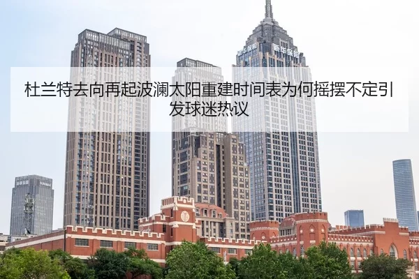 du-lan-te-qu-xiang-zai-qi-bo-lan-tai-yang-chong-jian-shi-jian-biao-wei-he-yao-bai-bu-ding-yin-fa-qiu-mi-re-yi-2-402.jpg