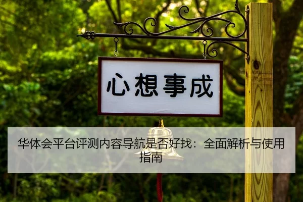 华体会平台评测内容导航是否好找：全面解析与使用指南