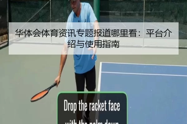 华体会体育资讯专题报道哪里看：平台介绍与使用指南