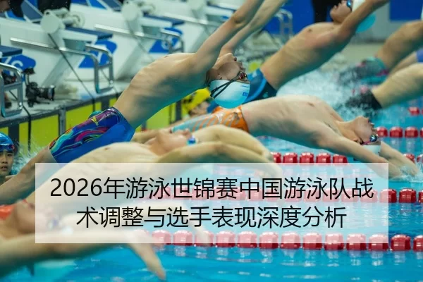 nian-you-yong-shi-jin-sai-zhong-guo-you-yong-dui-zhan-shu-tiao-zheng-yu-xuan-shou-biao-xian-shen-du-fen-xi-2-951.jpg