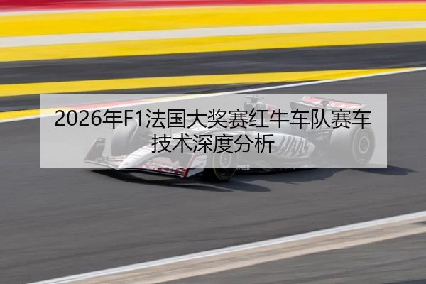 2026年F1法国大奖赛红牛车队赛车技术深度分析
