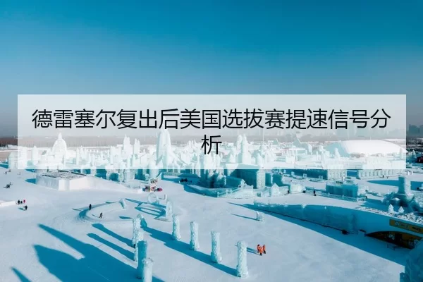 德雷塞尔复出后美国选拔赛提速信号分析