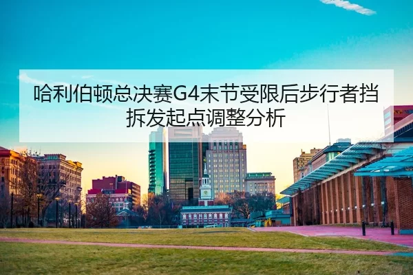 ha-li-bo-dun-zong-jue-sai-mo-jie-shou-xian-hou-bu-xing-zhe-dang-chai-fa-qi-dian-tiao-zheng-fen-xi-2-981.jpg