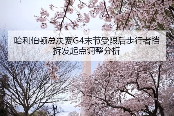 哈利伯顿总决赛G4末节受限后步行者挡拆发起点调整分析