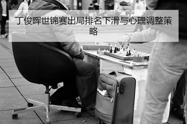ding-jun-hui-shi-jin-sai-chu-ju-pai-ming-xia-hua-yu-xin-li-tiao-zheng-ce-lve-1-312.jpg