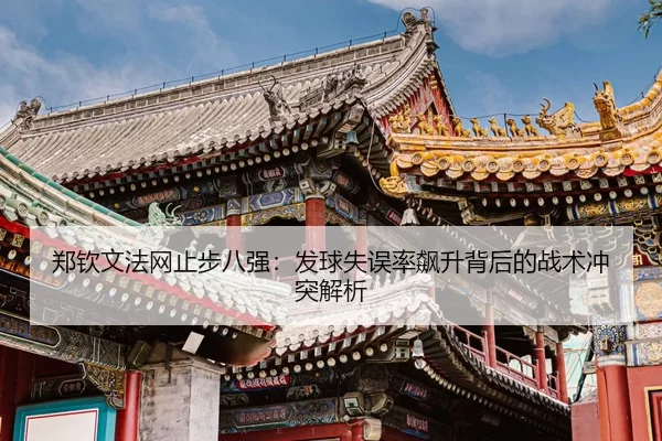 zheng-qin-wen-fa-wang-zhi-bu-ba-qiang-fa-qiu-shi-wu-lv-biao-sheng-bei-hou-de-zhan-shu-chong-tu-jie-xi-3-769.jpg