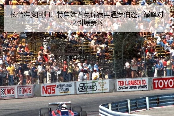 长台准度回归！特鲁姆普英锦赛再遇罗伯逊，巅峰对决引爆赛场