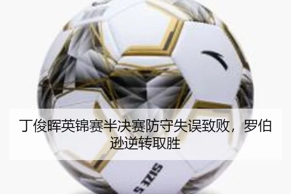 ding-jun-hui-ying-jin-sai-ban-jue-sai-fang-shou-shi-wu-zhi-bai-luo-bo-xun-ni-zhuan-qu-sheng-3-120.jpg