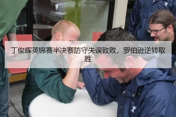 丁俊晖英锦赛半决赛防守失误致败，罗伯逊逆转取胜