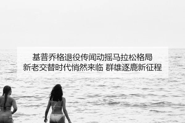 ji-pu-qiao-ge-tui-yi-chuan-wen-dong-yao-ma-la-song-ge-ju-xin-lao-jiao-ti-shi-dai-qiao-ran-lai-lin-qun-xiong-zhu-lu-xin-2-713.jpg