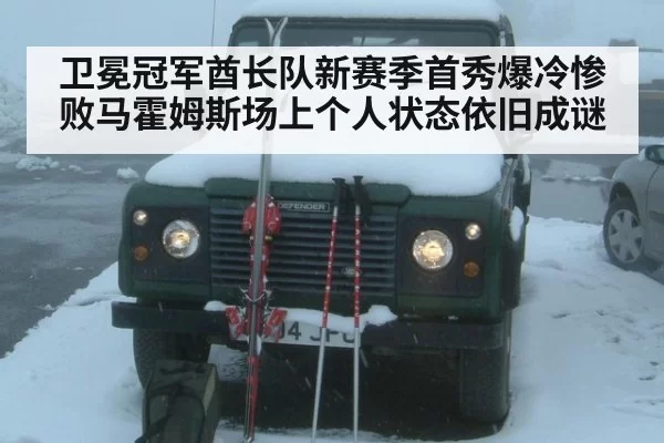 卫冕冠军酋长队新赛季首秀爆冷惨败马霍姆斯场上个人状态依旧成谜