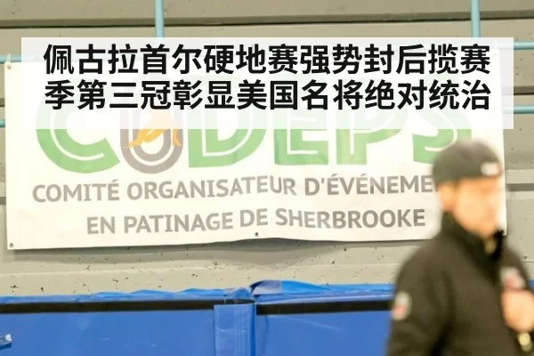 佩古拉首尔硬地赛强势封后揽赛季第三冠彰显美国名将绝对统治