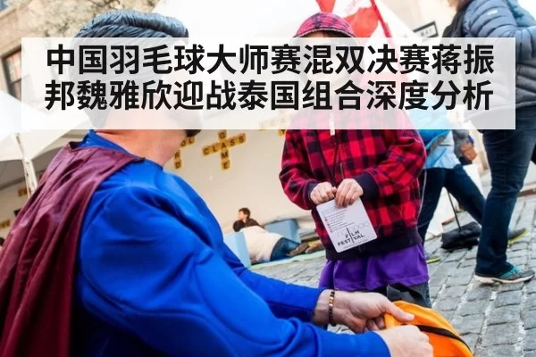 中国羽毛球大师赛混双决赛蒋振邦魏雅欣迎战泰国组合深度分析