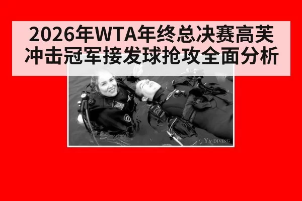 2026年WTA年终总决赛高芙冲击冠军接发球抢攻全面分析