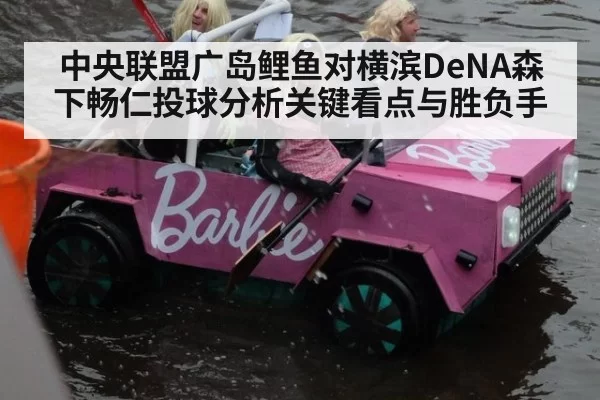 中央联盟广岛鲤鱼对横滨DeNA森下畅仁投球分析关键看点与胜负手